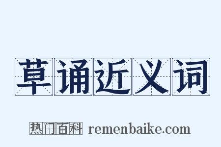 草诵近义词是什么意思的图片